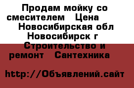 Продам мойку со смесителем › Цена ­ 5 000 - Новосибирская обл., Новосибирск г. Строительство и ремонт » Сантехника   